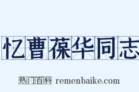 忆曹葆华同志是什么意思的图片